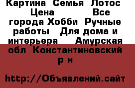 Картина “Семья (Лотос)“ › Цена ­ 3 500 - Все города Хобби. Ручные работы » Для дома и интерьера   . Амурская обл.,Константиновский р-н